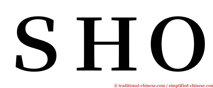 ＳＨＯ serif font