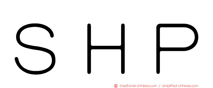 ＳＨＰ