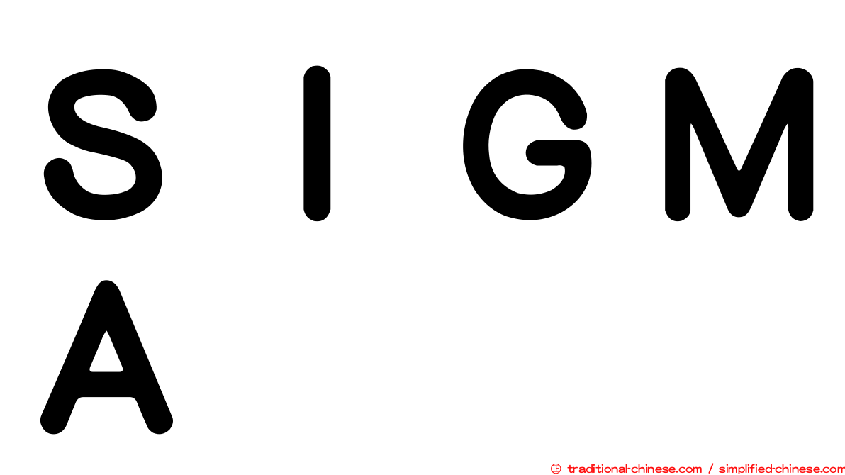 ＳＩＧＭＡ
