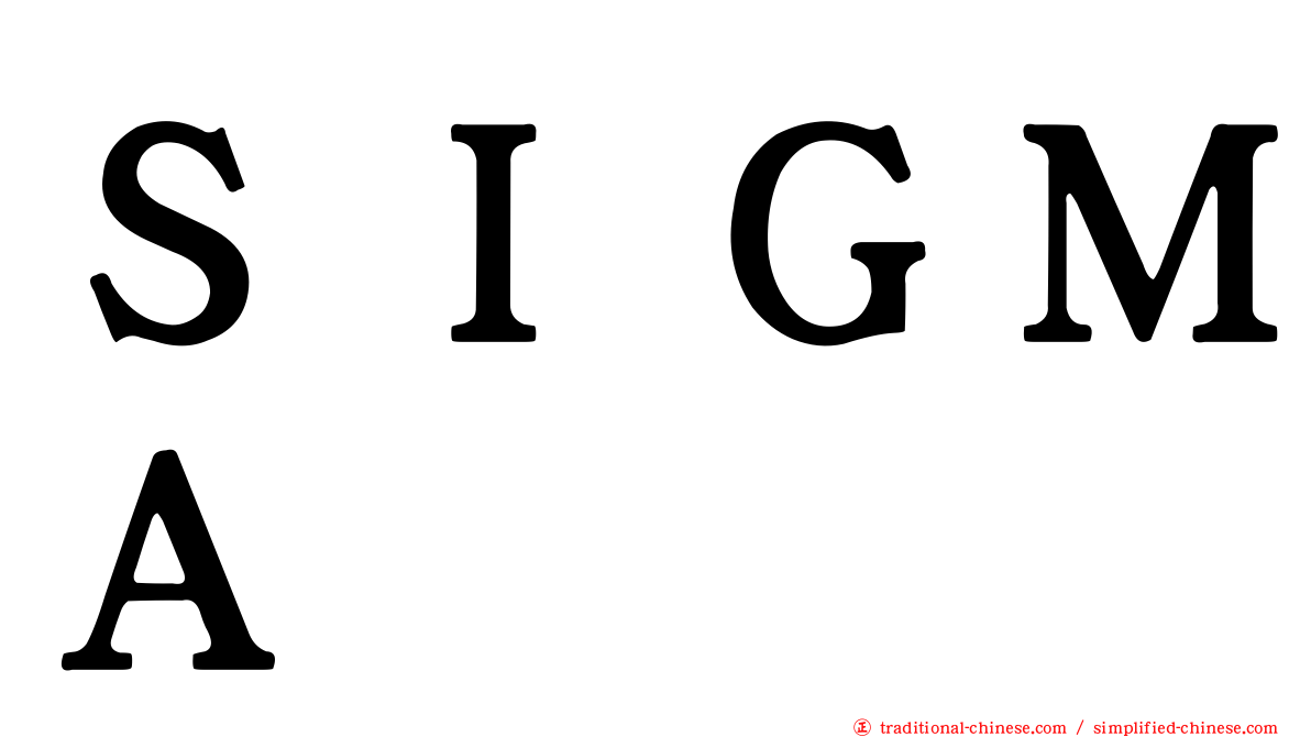 ＳＩＧＭＡ