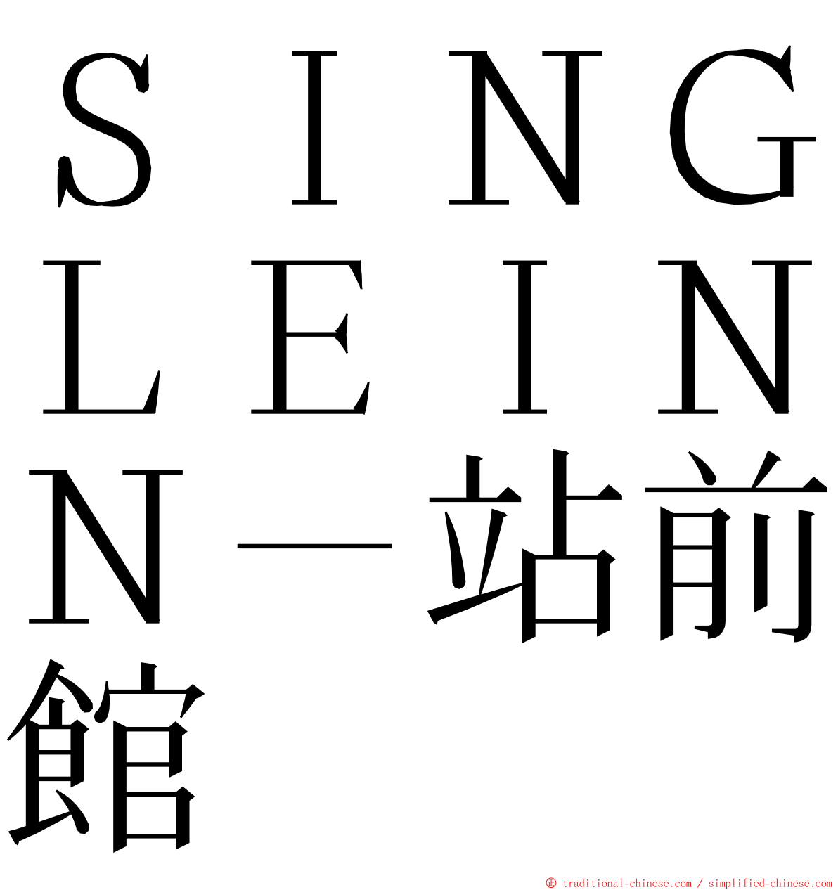 ＳＩＮＧＬＥＩＮＮ－站前館 ming font