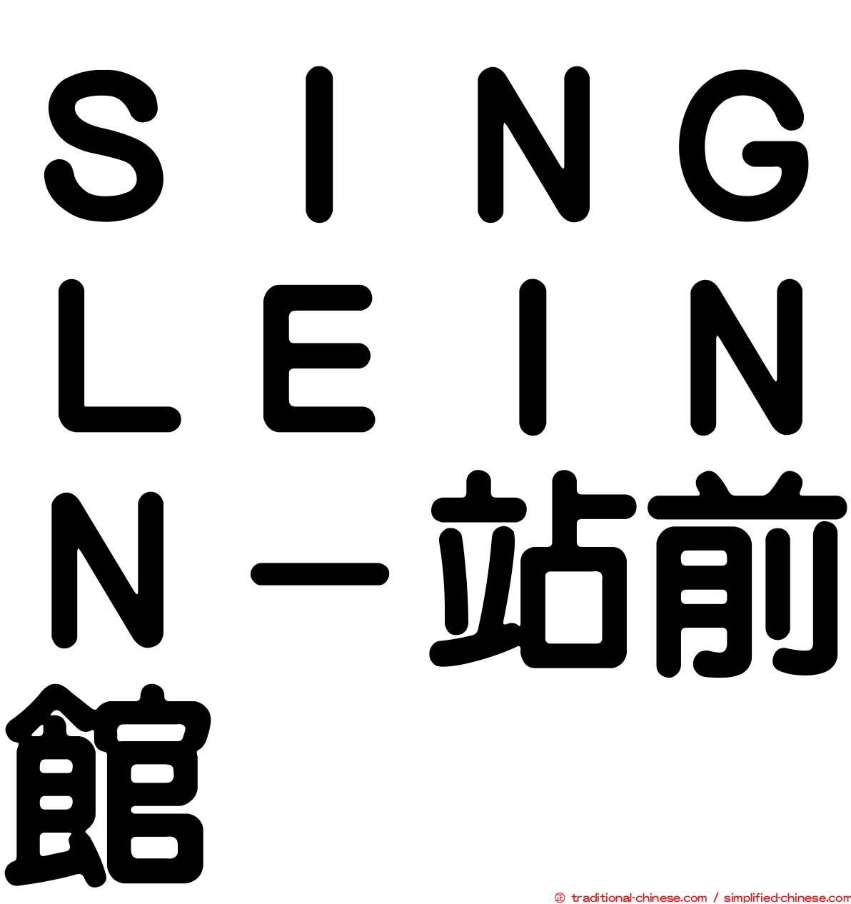 ＳＩＮＧＬＥＩＮＮ－站前館