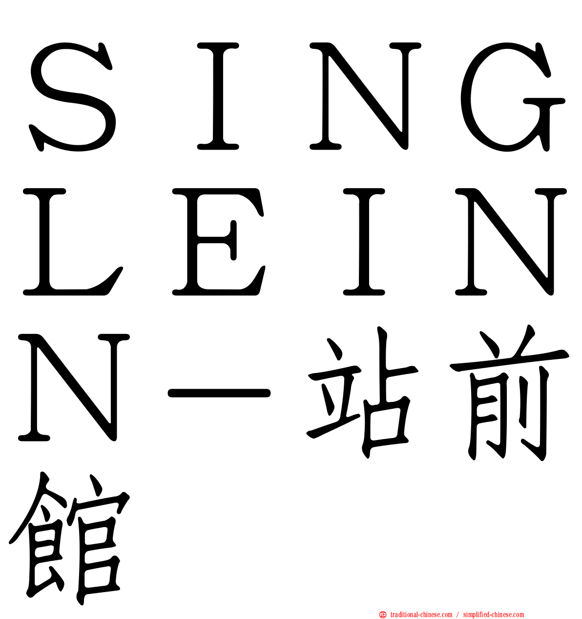 ＳＩＮＧＬＥＩＮＮ－站前館