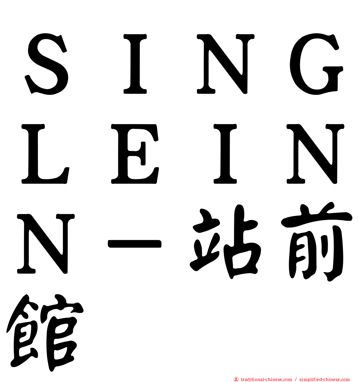 ＳＩＮＧＬＥＩＮＮ－站前館