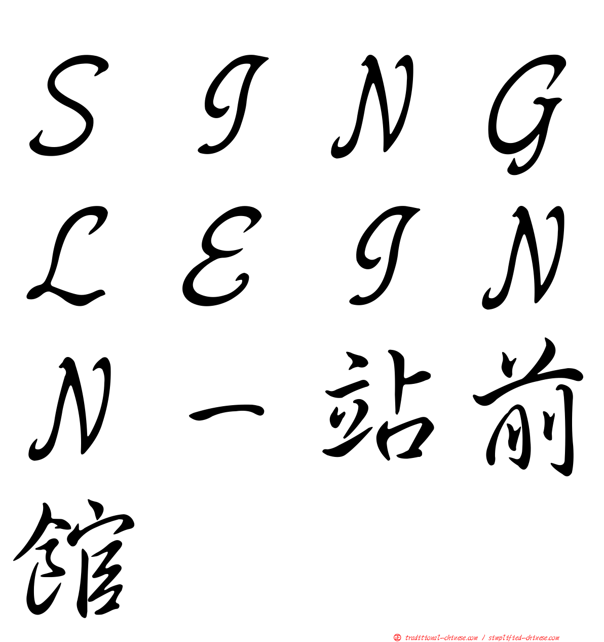 ＳＩＮＧＬＥＩＮＮ－站前館