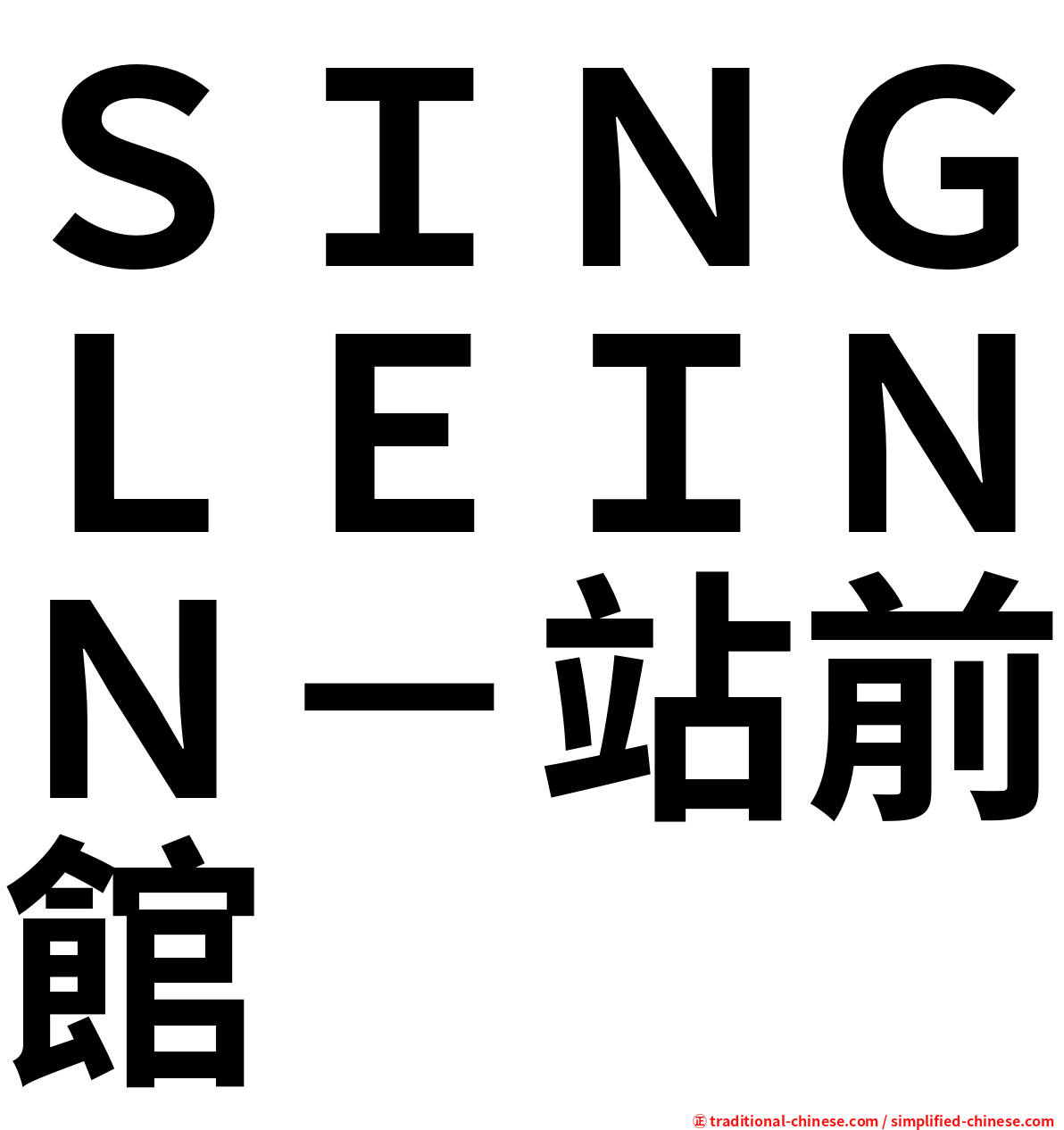 ＳＩＮＧＬＥＩＮＮ－站前館
