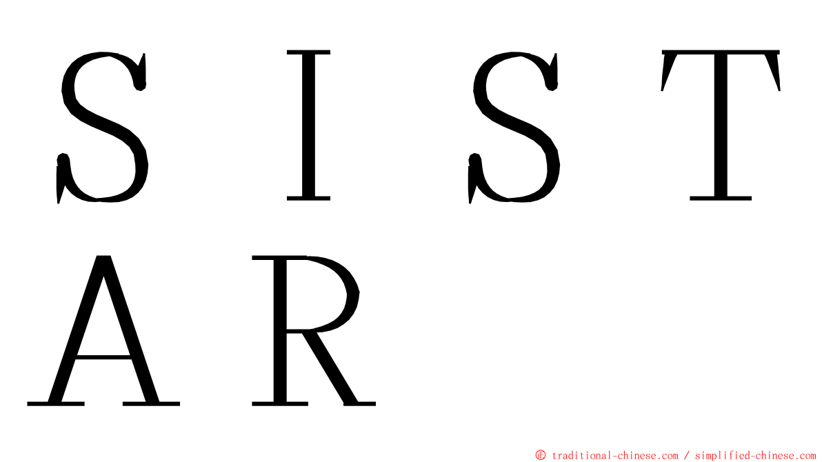 ＳＩＳＴＡＲ ming font