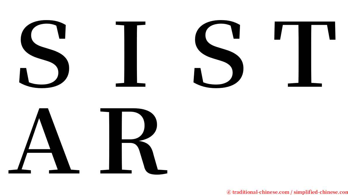 ＳＩＳＴＡＲ serif font