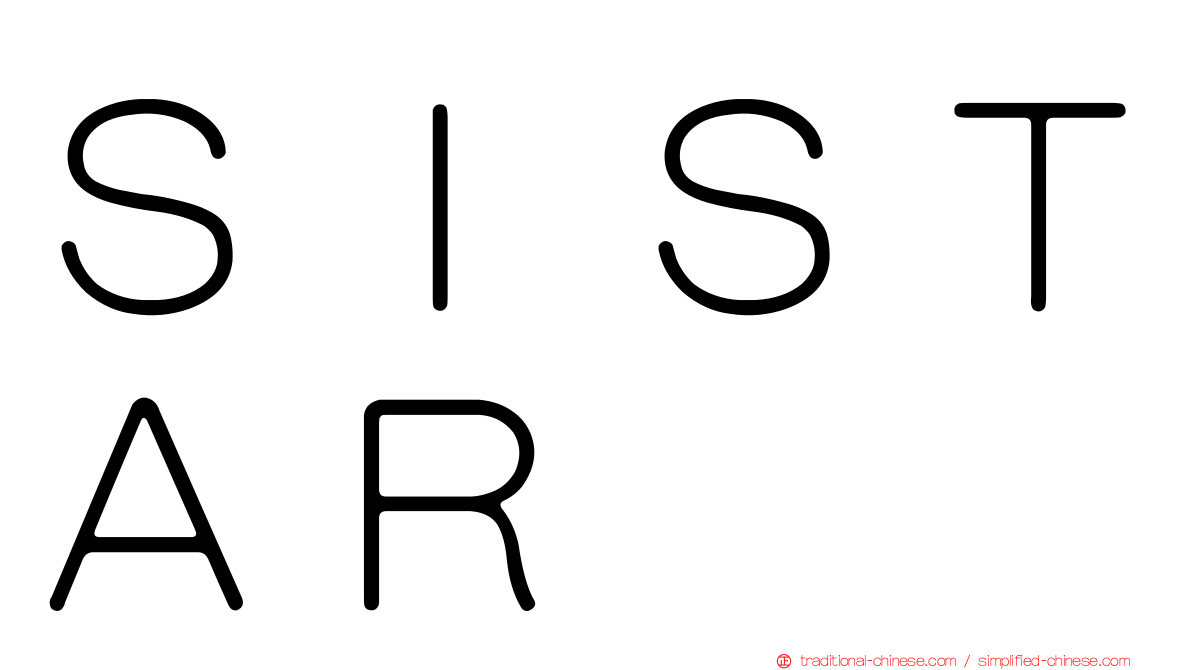 ＳＩＳＴＡＲ