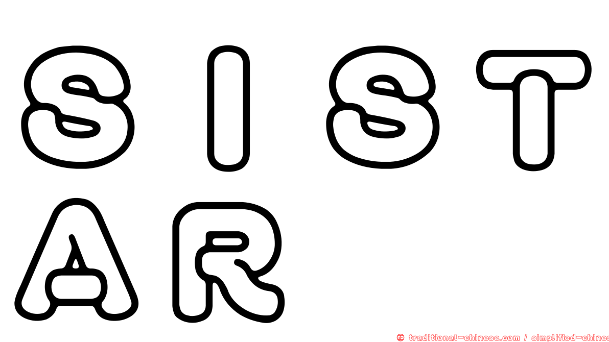 ＳＩＳＴＡＲ