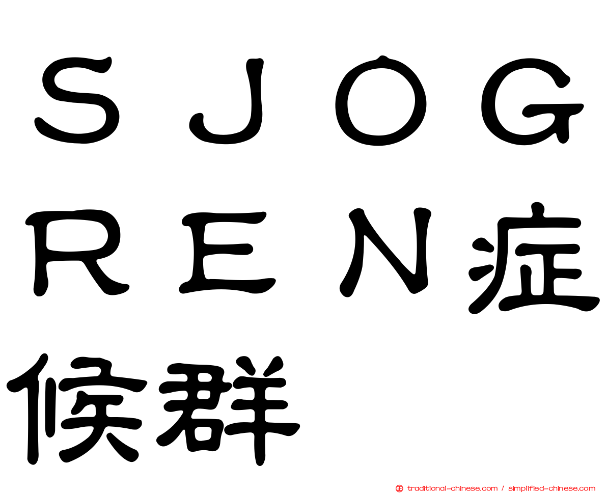 ＳＪＯＧＲＥＮ症候群