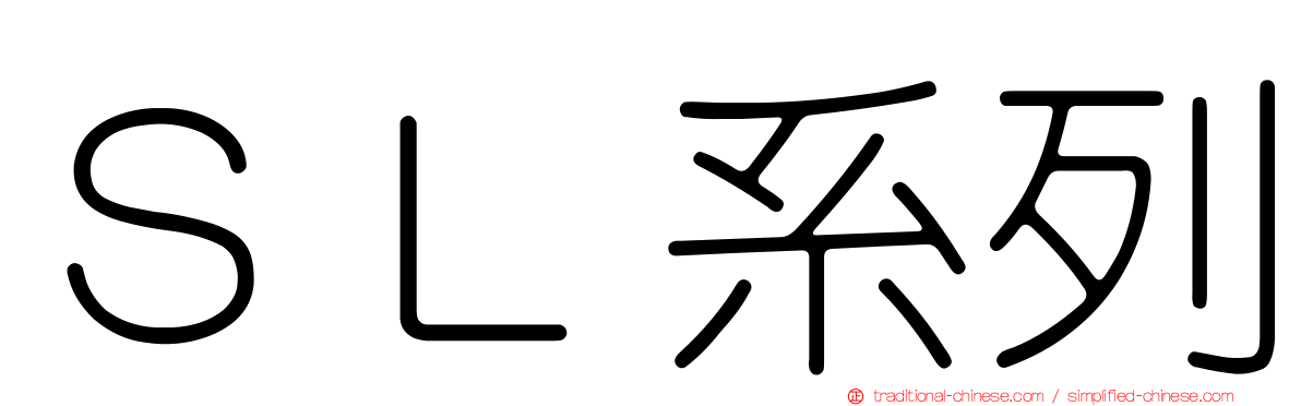 ＳＬ系列
