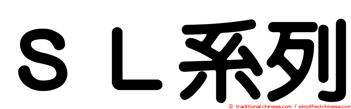 ＳＬ系列