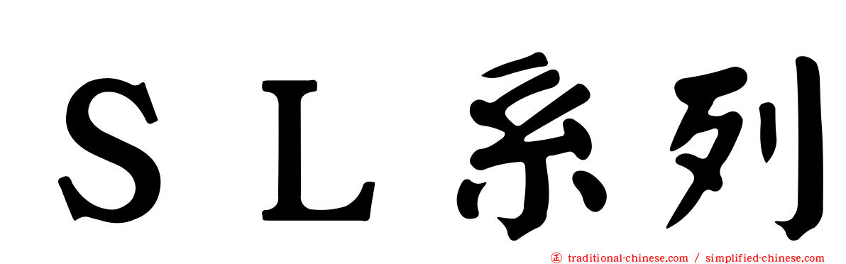 ＳＬ系列