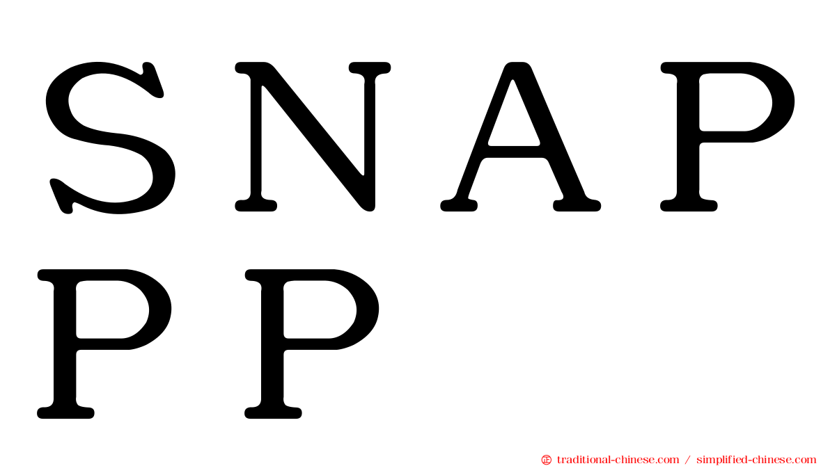 ＳＮＡＰＰＰ