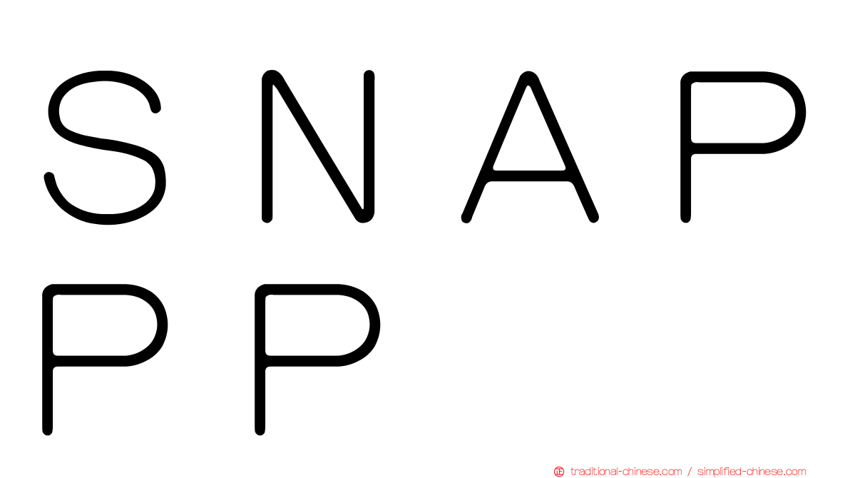 ＳＮＡＰＰＰ
