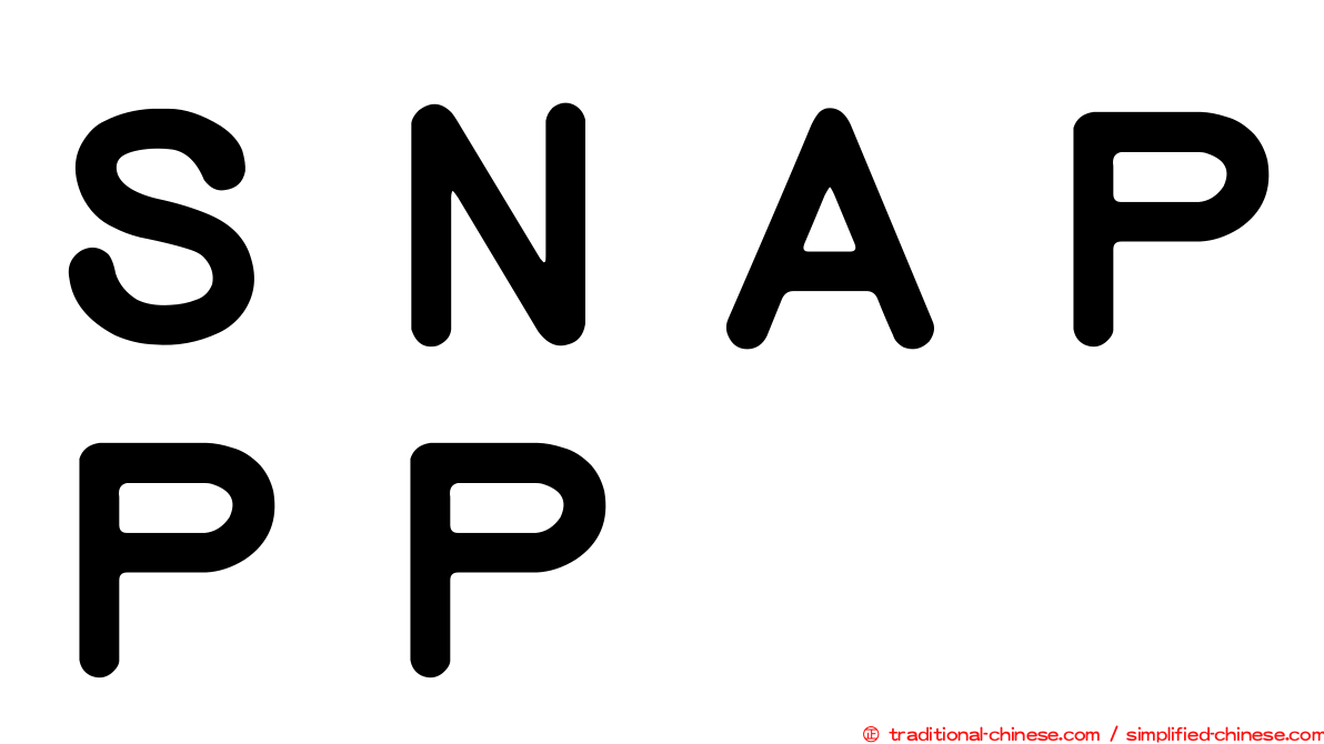 ＳＮＡＰＰＰ
