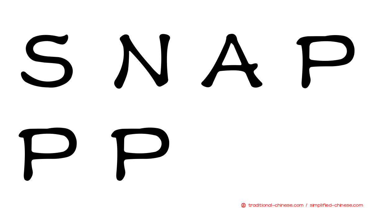 ＳＮＡＰＰＰ