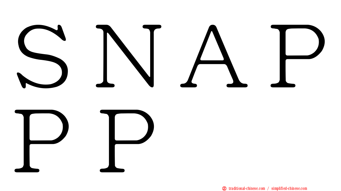 ＳＮＡＰＰＰ