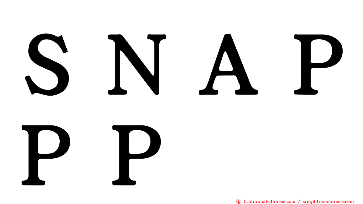 ＳＮＡＰＰＰ