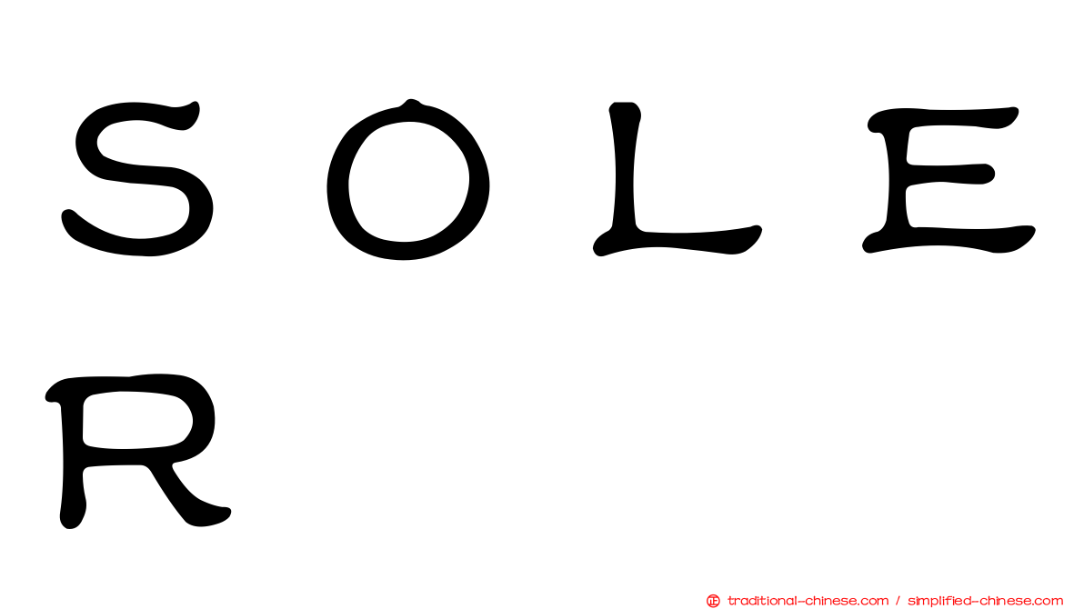 ＳＯＬＥＲ