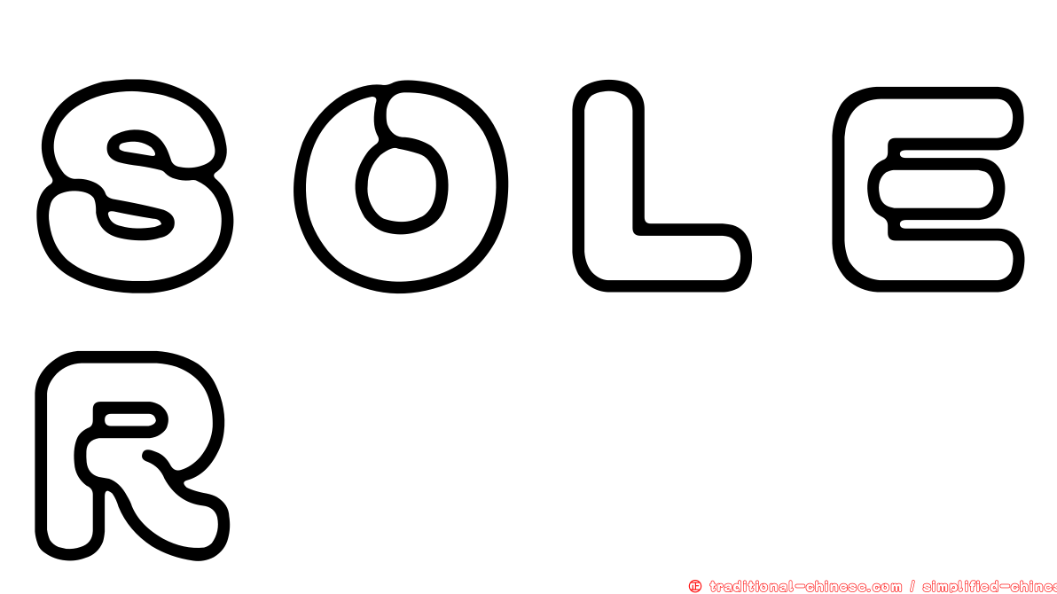 ＳＯＬＥＲ