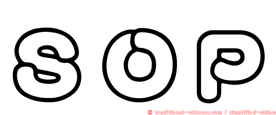 ＳＯＰ