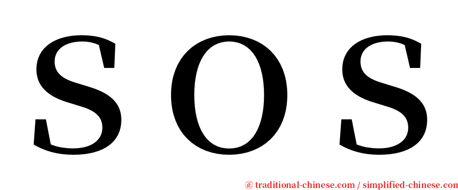 ＳＯＳ serif font