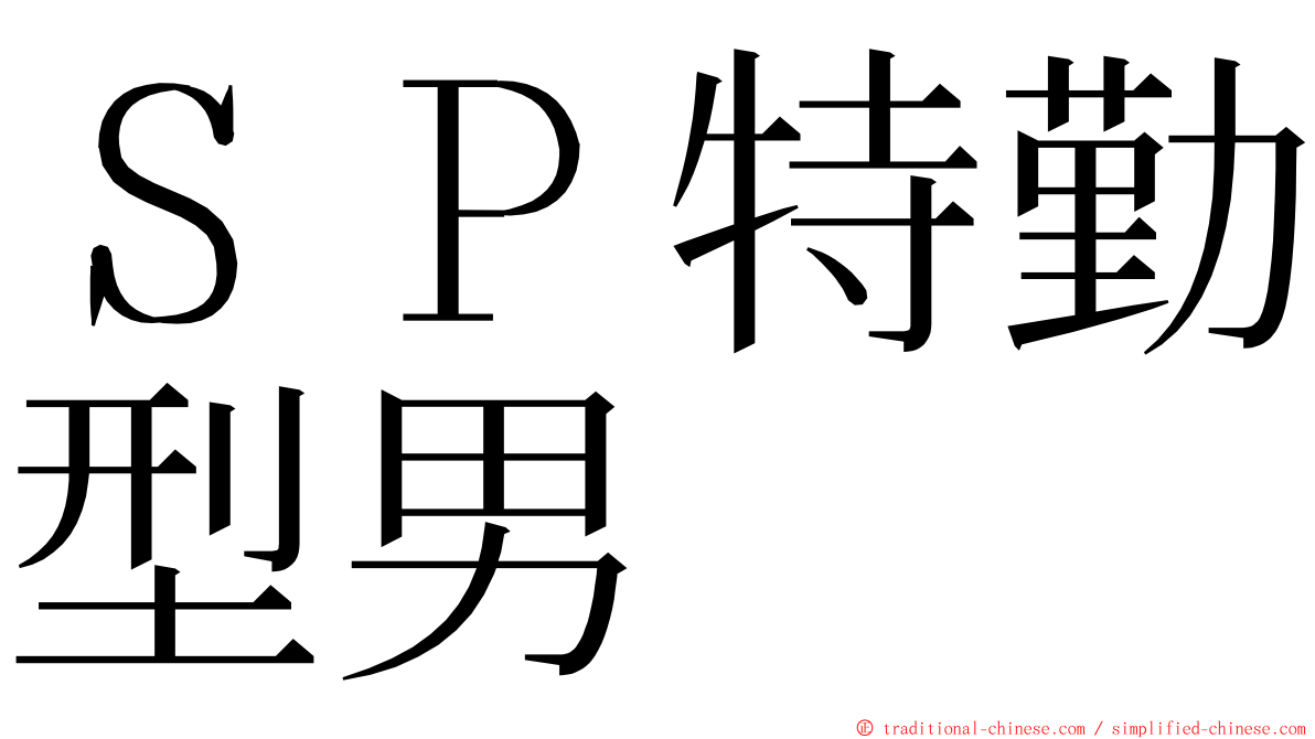 ＳＰ特勤型男 ming font