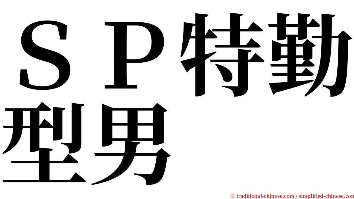 ＳＰ特勤型男 serif font