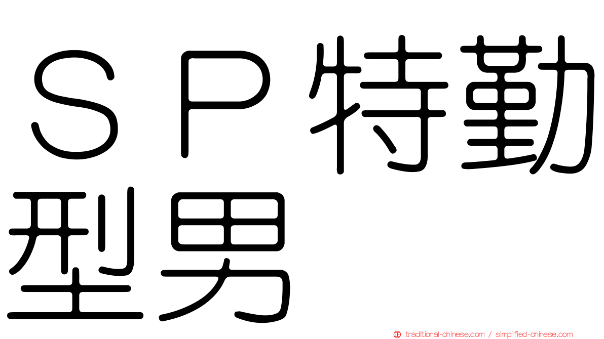 ＳＰ特勤型男