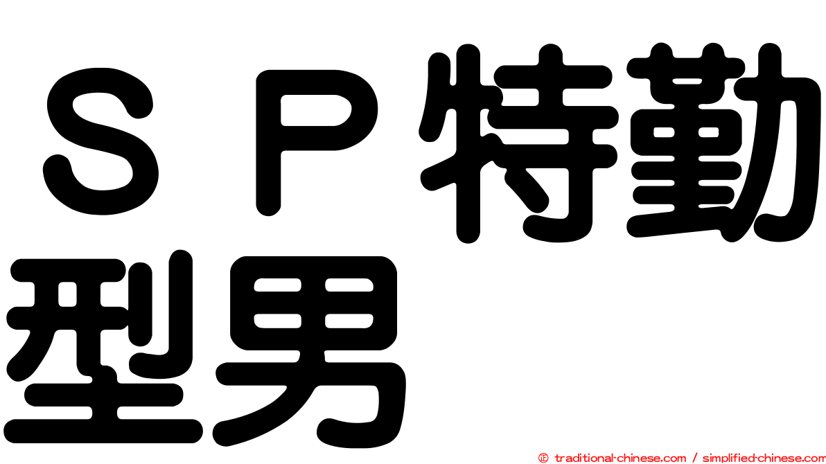 ＳＰ特勤型男