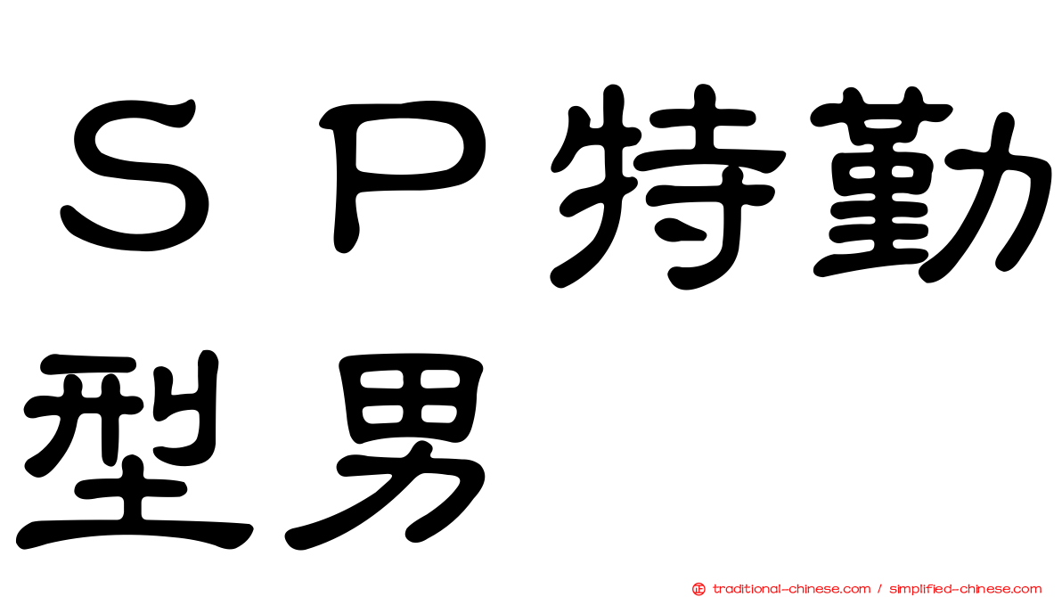 ＳＰ特勤型男