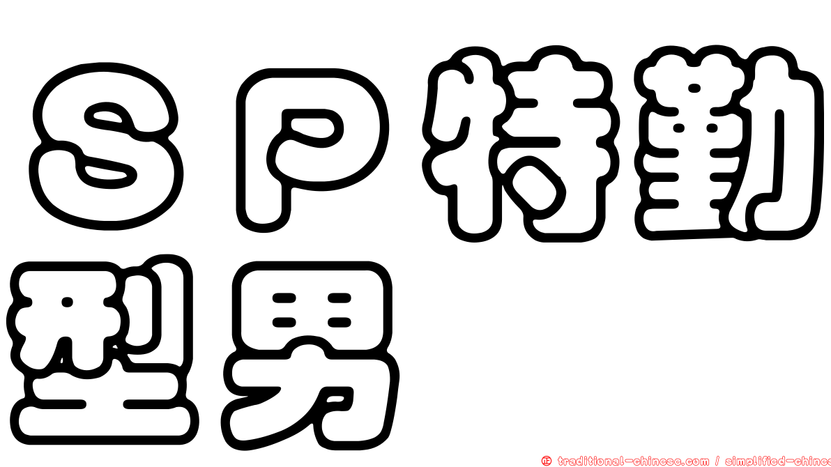 ＳＰ特勤型男