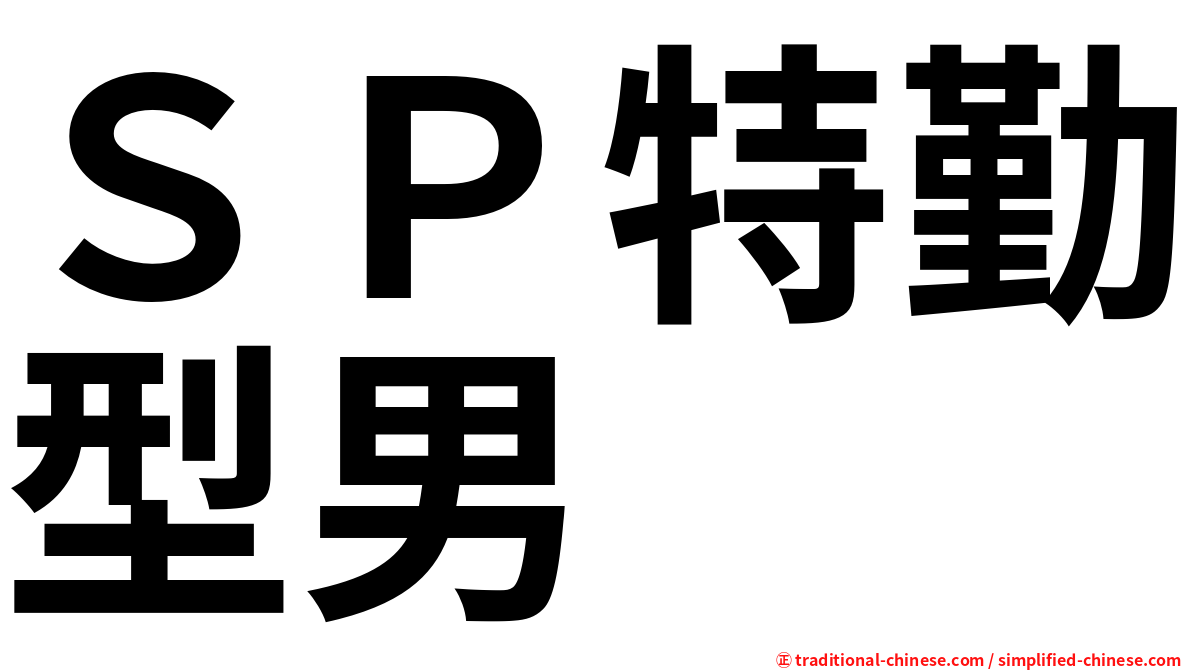 ＳＰ特勤型男