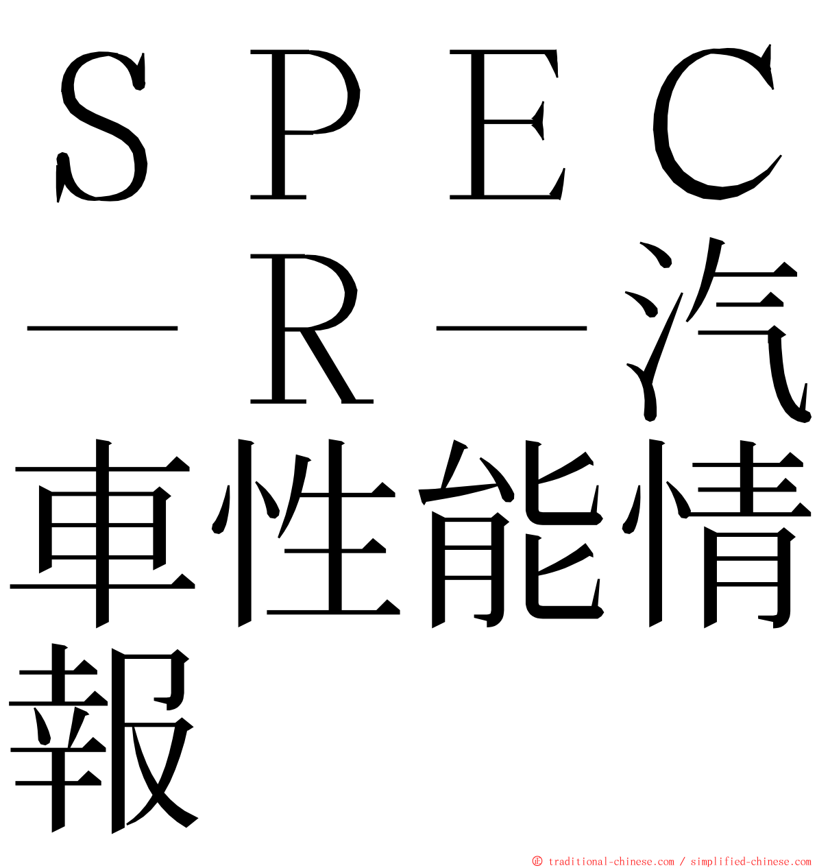 ＳＰＥＣ－Ｒ－汽車性能情報 ming font