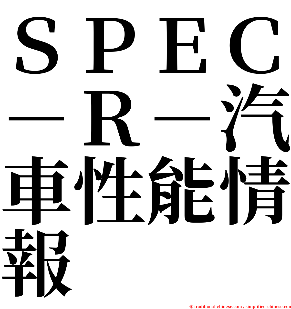ＳＰＥＣ－Ｒ－汽車性能情報 serif font