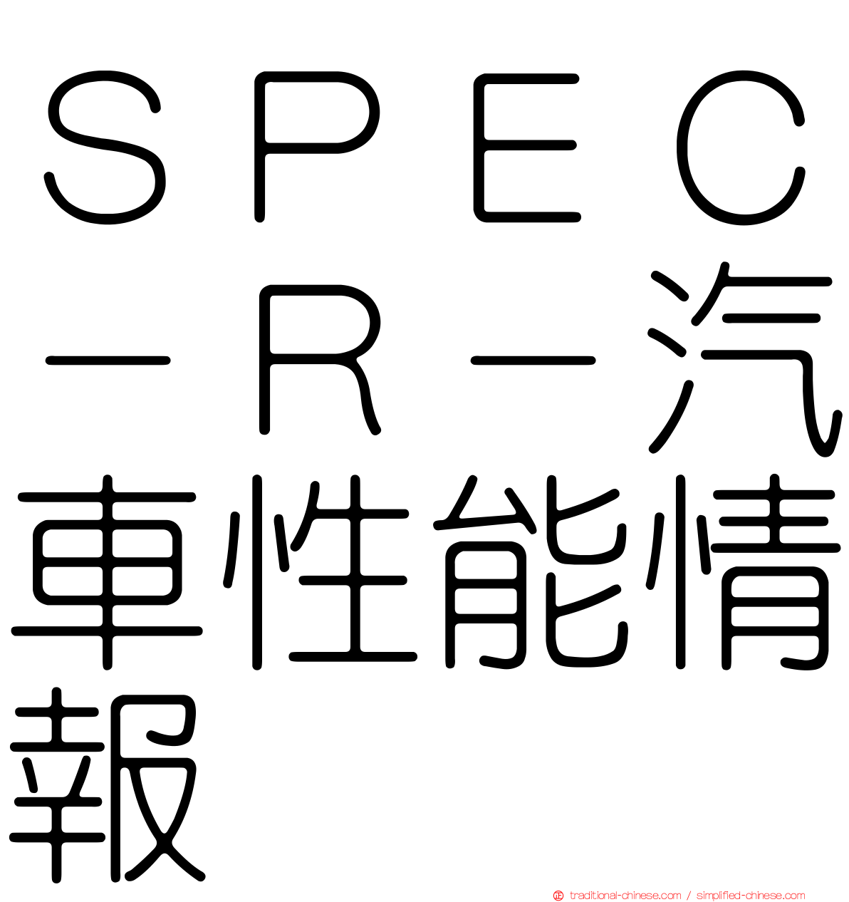 ＳＰＥＣ－Ｒ－汽車性能情報