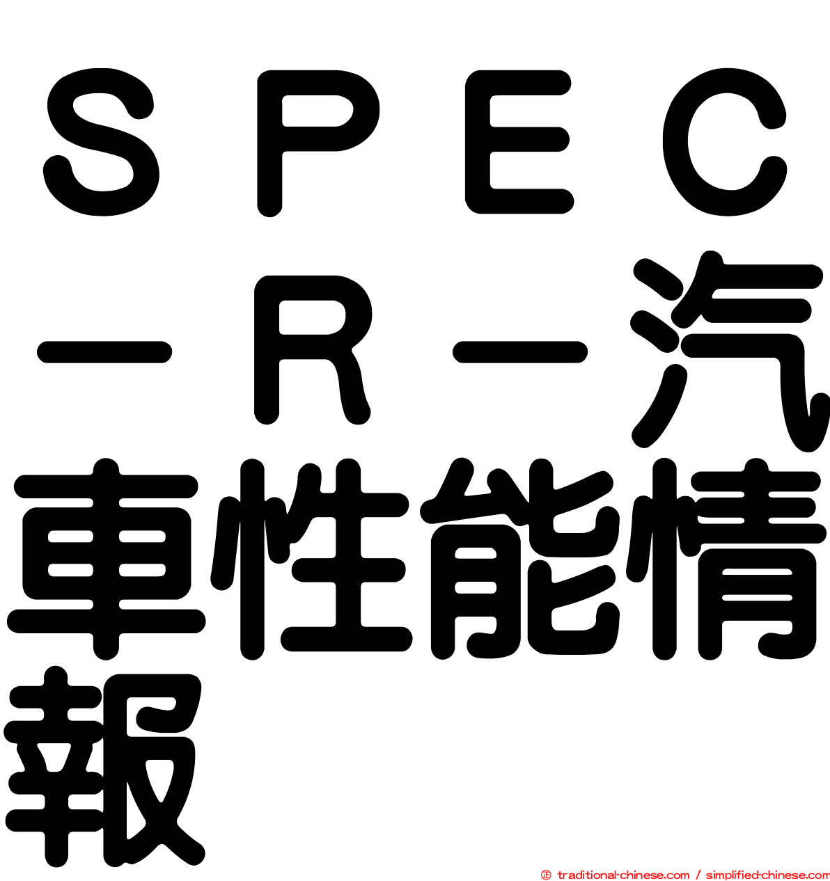 ＳＰＥＣ－Ｒ－汽車性能情報