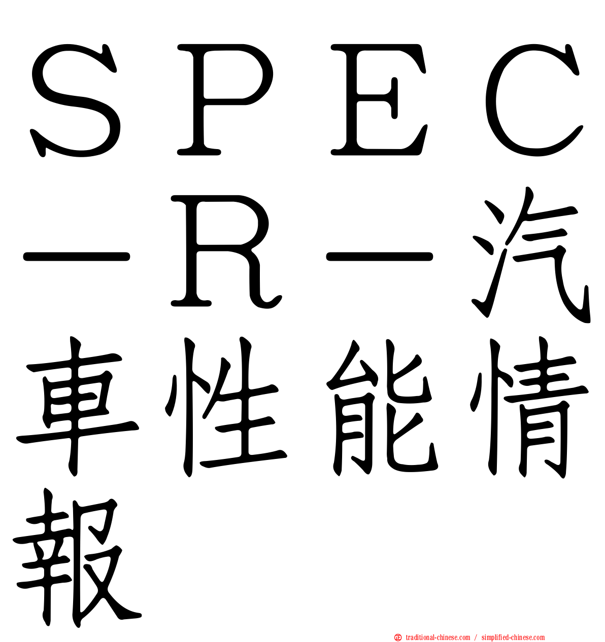 ＳＰＥＣ－Ｒ－汽車性能情報