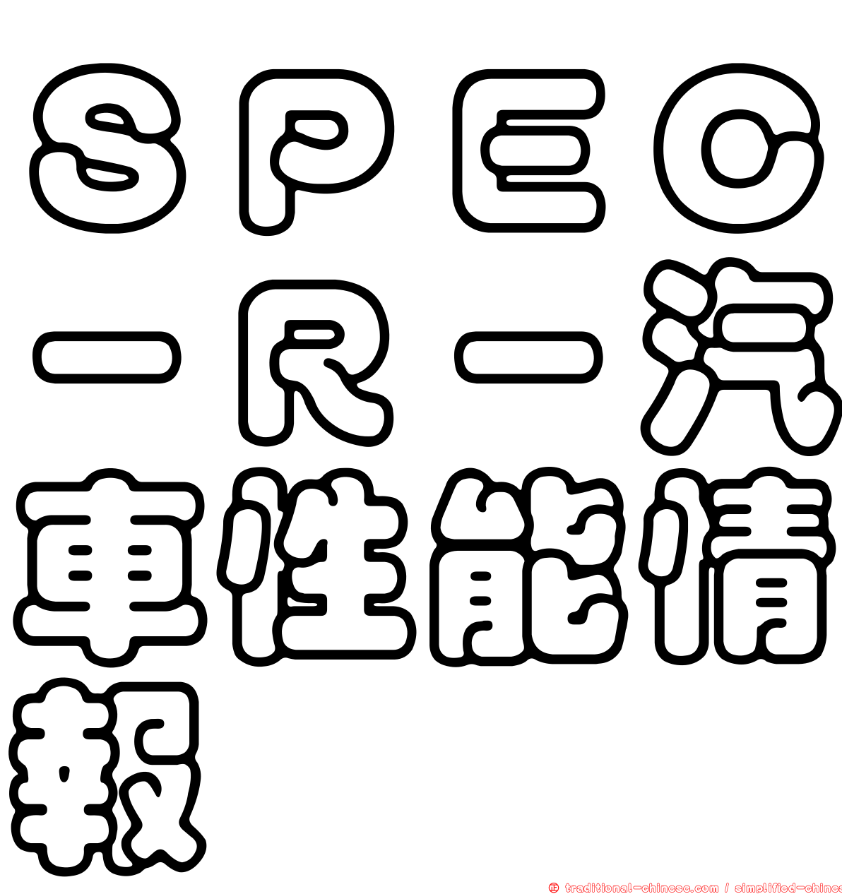 ＳＰＥＣ－Ｒ－汽車性能情報