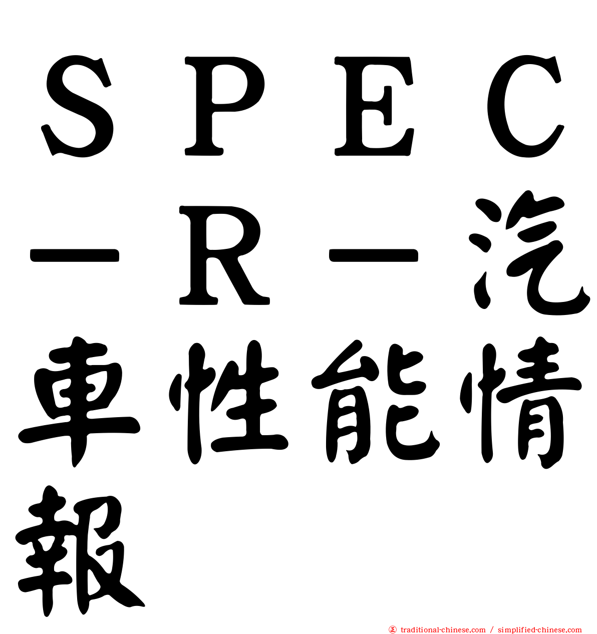 ＳＰＥＣ－Ｒ－汽車性能情報
