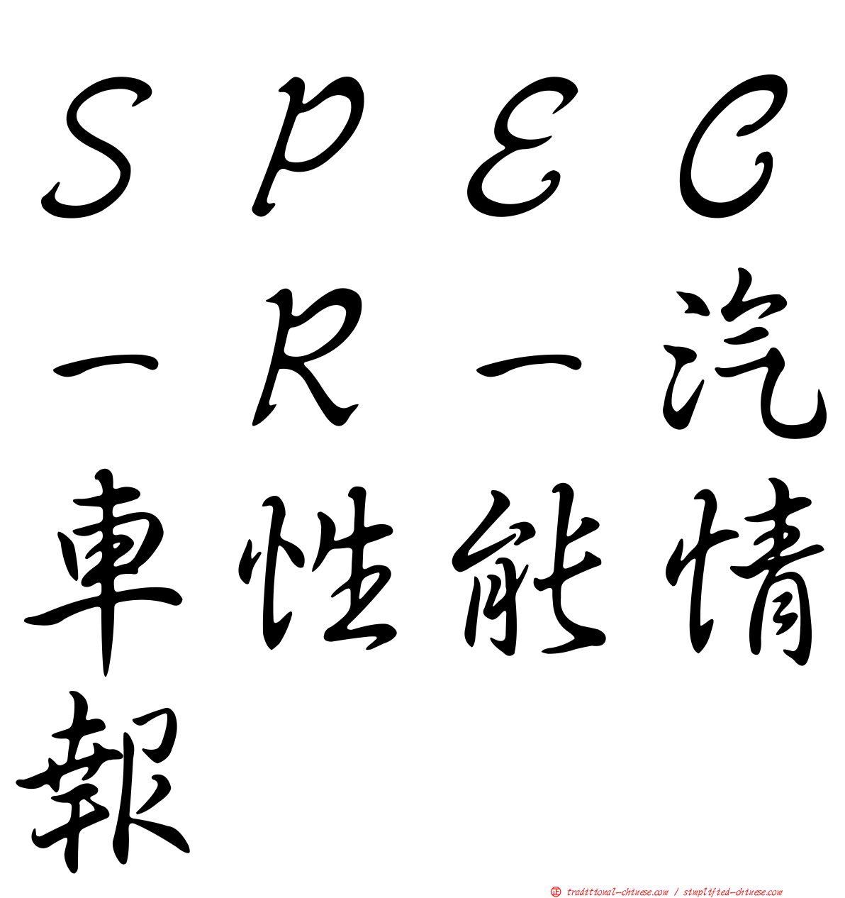 ＳＰＥＣ－Ｒ－汽車性能情報