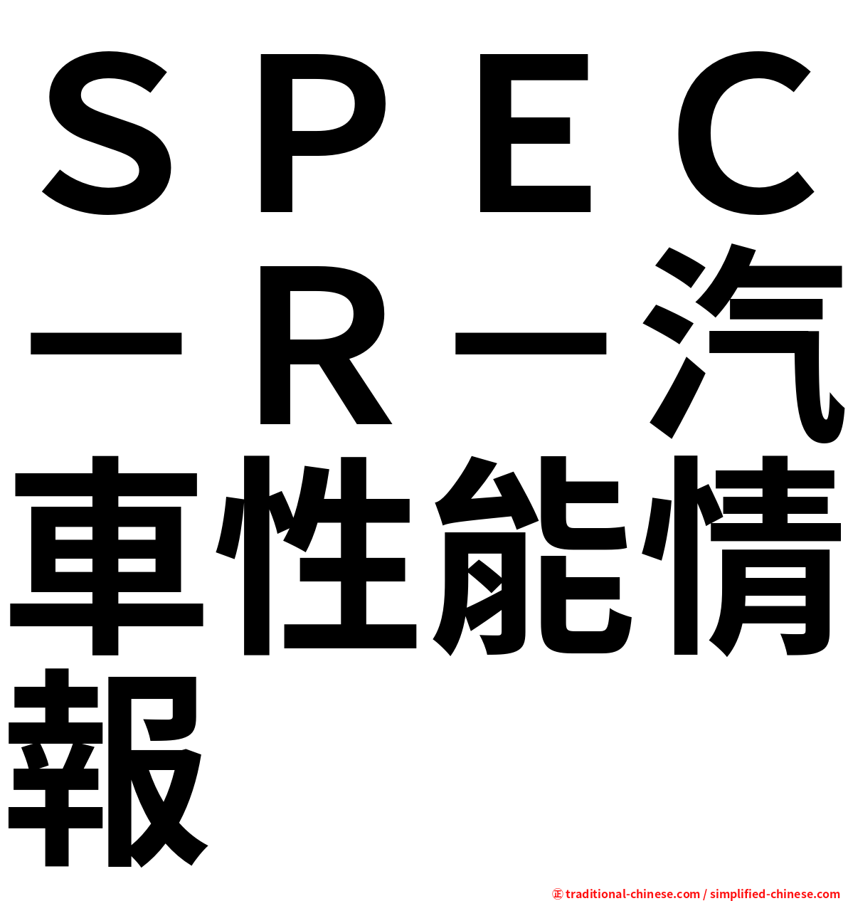 ＳＰＥＣ－Ｒ－汽車性能情報