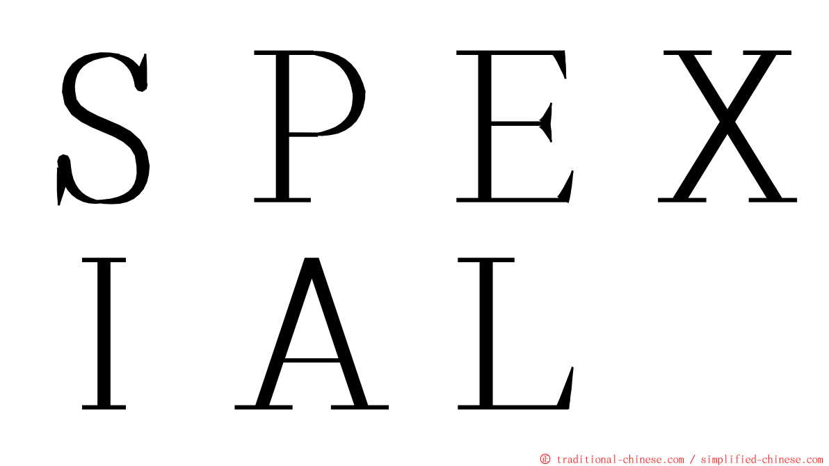 ＳＰＥＸＩＡＬ ming font