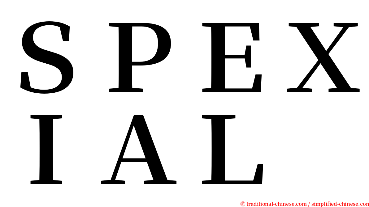 ＳＰＥＸＩＡＬ serif font