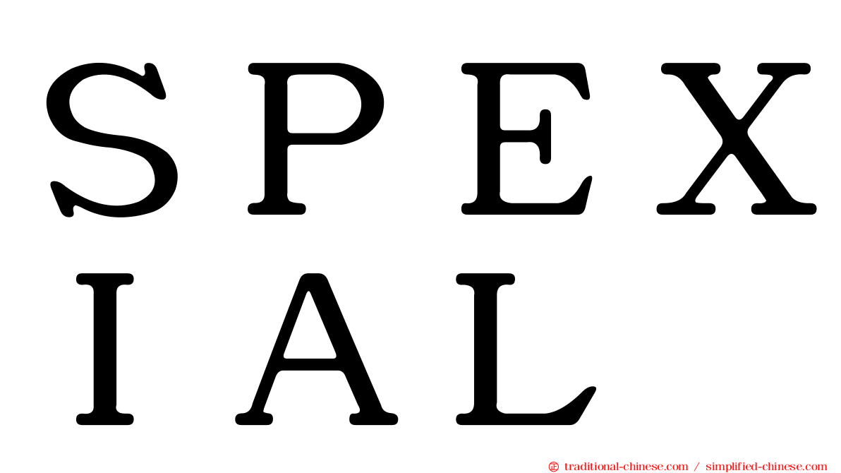 ＳＰＥＸＩＡＬ