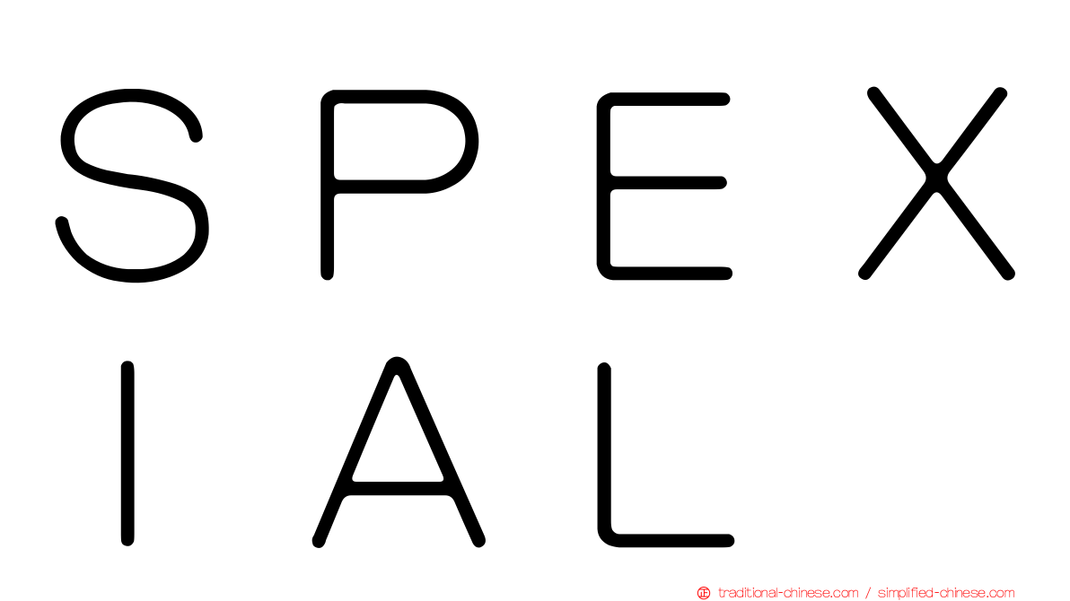 ＳＰＥＸＩＡＬ