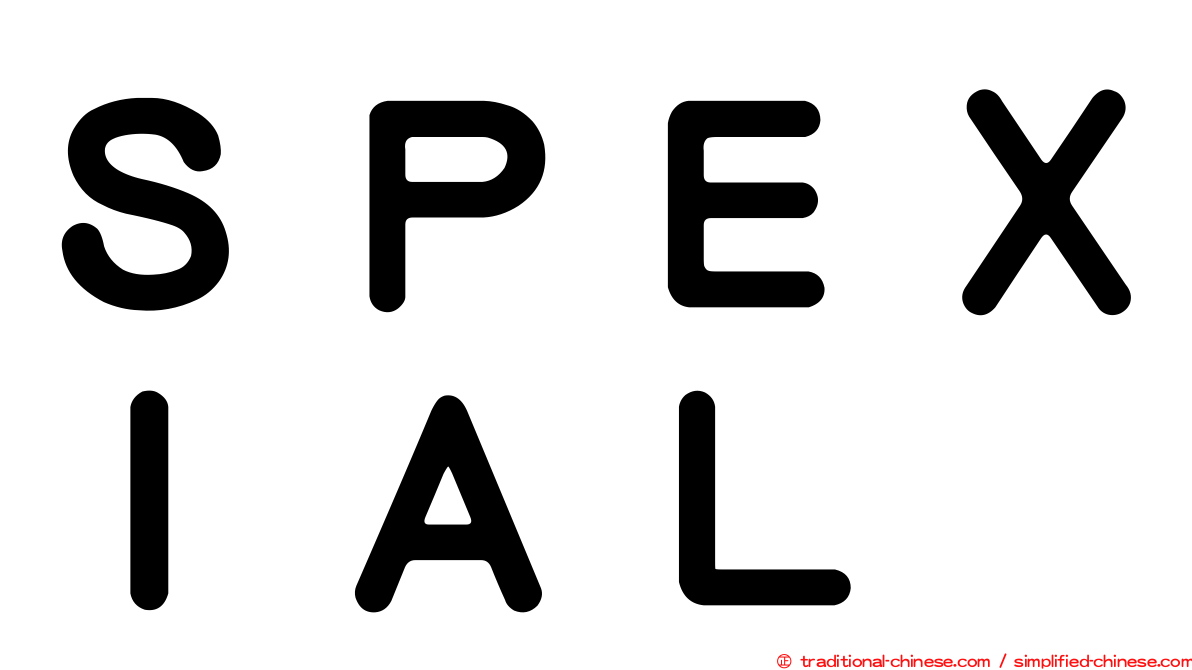 ＳＰＥＸＩＡＬ