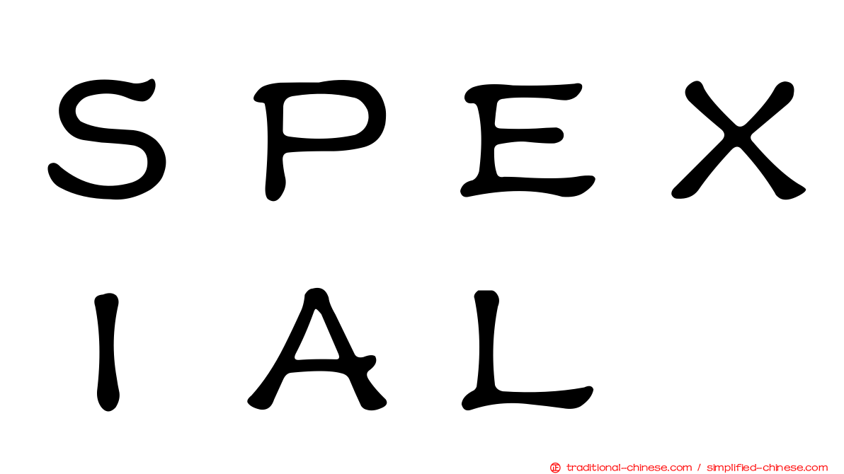 ＳＰＥＸＩＡＬ
